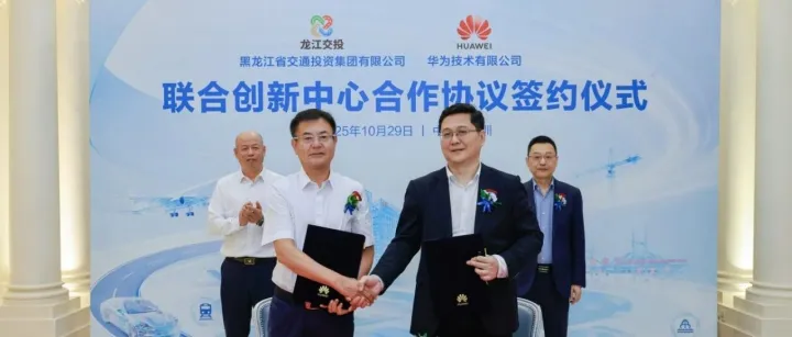 <em>华为</em><em>与</em>龙江交投签署联合创新中心<em>合作</em>协议