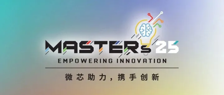 【惊喜不断！】Microchip第22届中国技术精英年会上海站即将来袭！