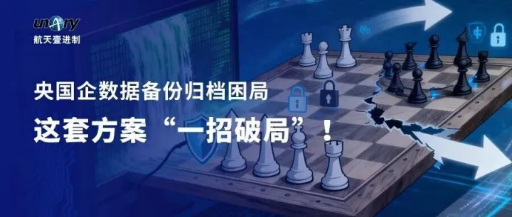 央国企<em>数据</em>备份<em>归档</em>困局，这套方案“一招破局”！