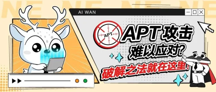 AI WAN | <em>APT</em>攻击难以应对？破解之法就在这里！