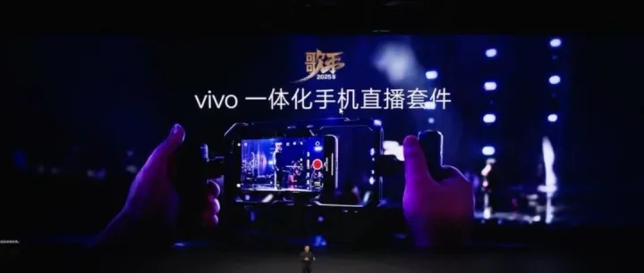 共创 | vivo与SmallRig斯莫格联合推出“一体化手机直播套件”，打造vivo X300 Pro专业视频与直播解决方案