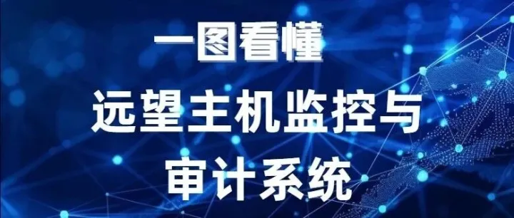一图看懂 | 远望主机监控与审计系统