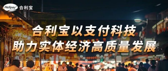 夏日经济点燃消费新活力 合利宝多元支付服务助力实体业态升级