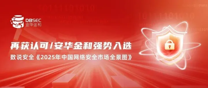 再获认可 | 安华金和强势入选数说安全《2025年中国网络安全市场全景图》