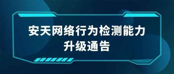 安天网络行为检测能力升级通告（20251019）