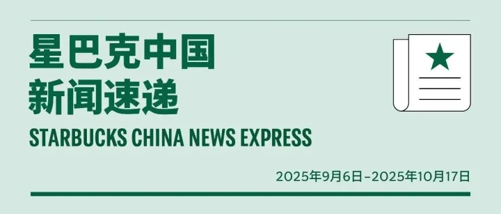 灵感咖啡上新，开启咖啡风味之旅、星巴克五月天联名项目荣获年度声量制造者奖、星巴克荣获红餐网2025年度餐饮品牌力百强......