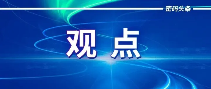 观点 | 荆继武教授: <em>密钥</em><em>管理</em>的挑战