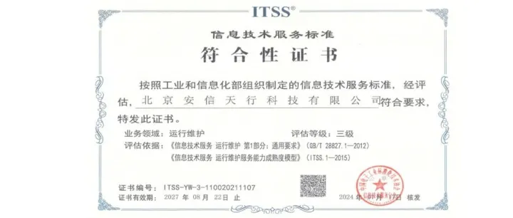 安信天行顺利通过ITSS三级再认证 运维服务能力获权威认可