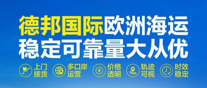 【德邦国际欧洲海运】