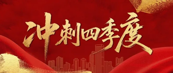 冲刺四季度① | 抢抓黄金施工期，锚定目标加速度