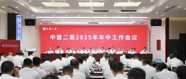 中建二局召开2025年年中工作会议