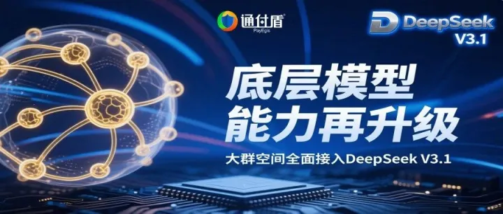 通付盾底层模型能力再升级，大群空间全面接入DeepSeek V3.1