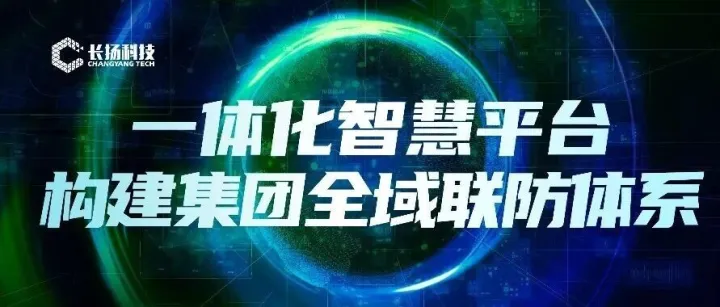 让隐患无处遁形、应急精准高效，一体化智慧平台构建集团全域联防体系