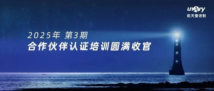云上聚力，灾备赋能丨航天壹进制2025第3期合作伙伴认证培训圆满收官！
