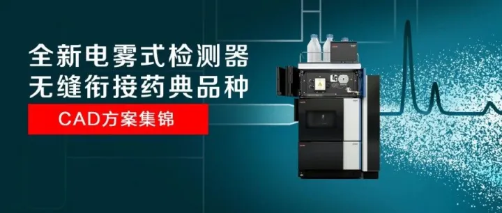 CAD方案集锦|全新电雾式检测器无缝衔接药典品种