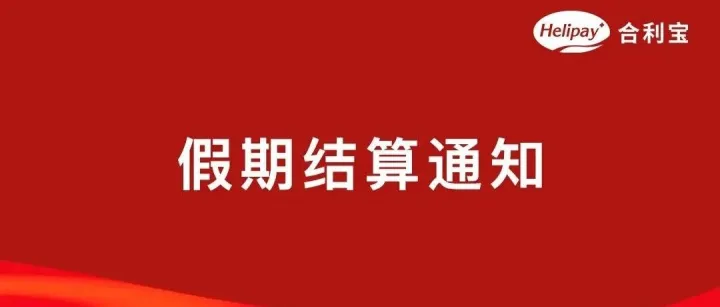 合利宝2025年劳动节假期结算通知