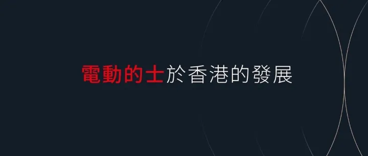 電動的士在香港能否成功？的士司機的考量又是什麼？