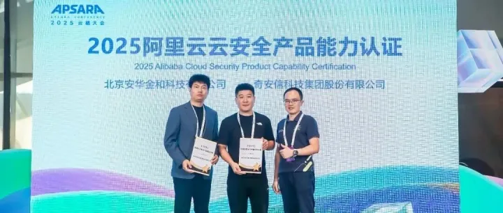 云栖大会|安华金和荣获2025阿里云云安全产品能力认证