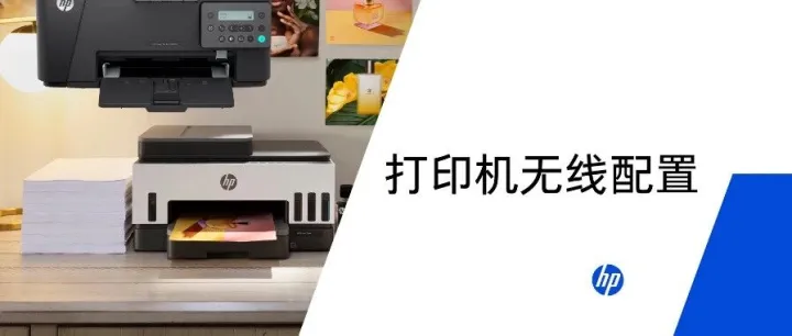 打印丨电脑设置无线打印