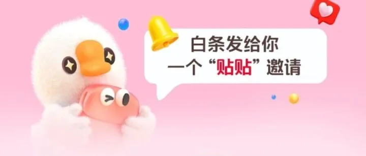 11.11跟白条“贴贴”，分1000000000🧧>>>