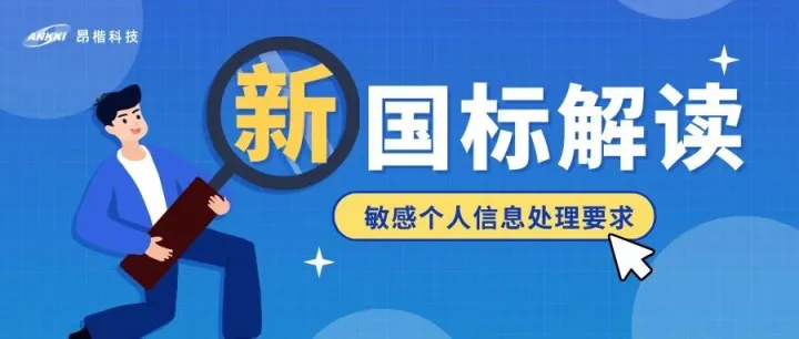 国标解读 | 新规即将实施！这些信息被国家“重点保护”