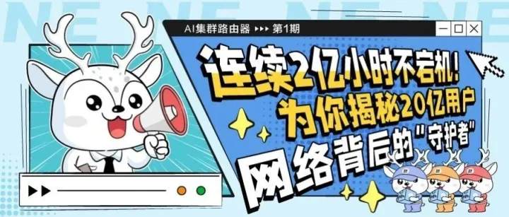 AI 集群路由器第1期：连续2亿小时不宕机！为你揭秘20亿用户网络背后的“守护者”