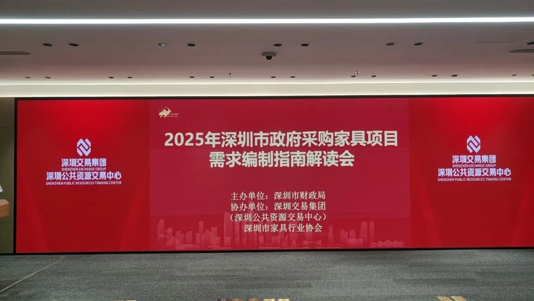 2025年深圳市《政府采购家具项目需求编制指南》解读成功举办 多方合力规范采购项目实施- 大数跨境