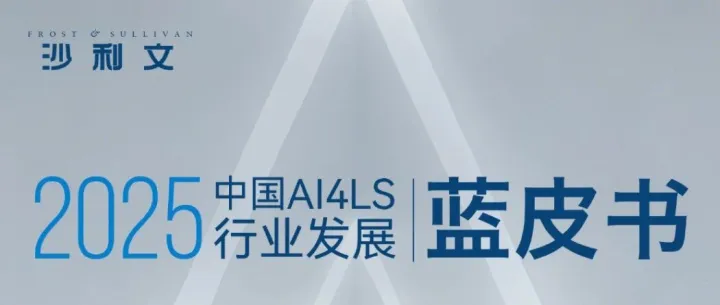 予路乾行入选沙利文首份《2025中国AI4LS行业发展蓝皮书》