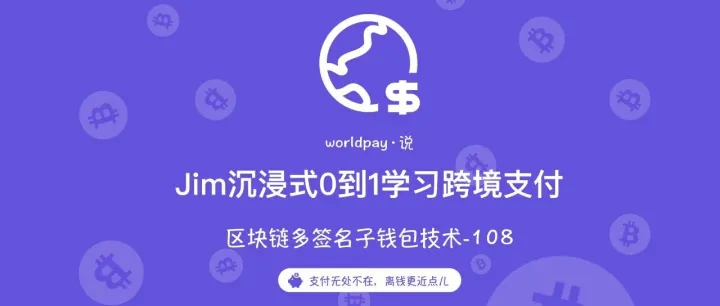 跨境支付落地--多签名子钱包技术篇