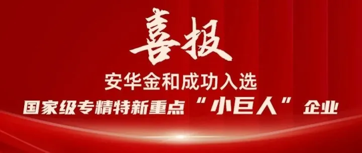 喜报！安华金和成功入选国家级专精特新重点“小巨人”企业