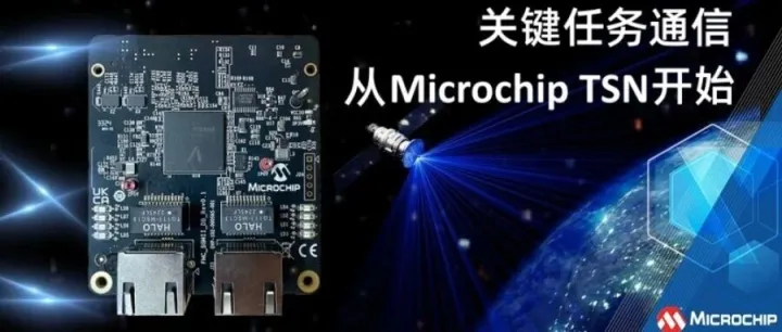 Microchip TSN解决方案，让航天系统更轻、更快、更可靠！
