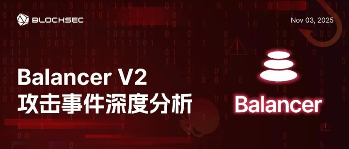 Balancer V2 攻击事件深度分析 (Nov 03, 2025)