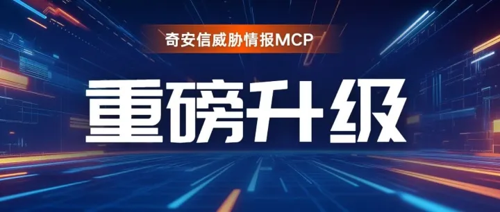 奇安信威胁情报MCP V2.0全新升级：洞察“幕后黑手”，威胁行为体画像功能全面上线！