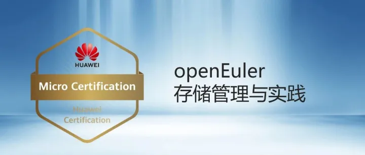 新课上线 | 华为微认证: openEuler场景化技能提升，3+1升级职业认证！
