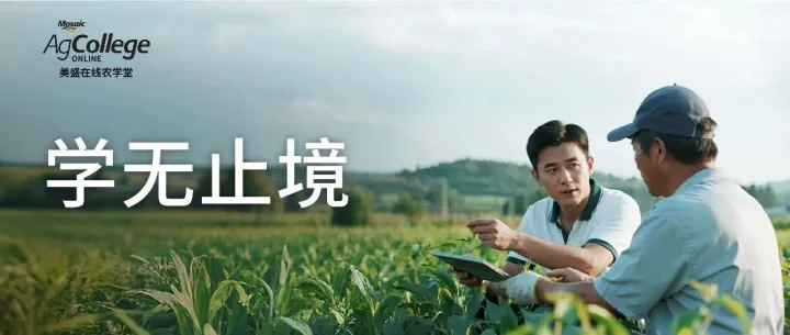 美盛在线农学堂正式上线！