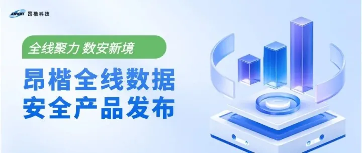 昂楷科技全线产品重磅发布，构建数据智能防御新体系