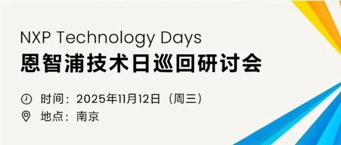 【技术峰会 】恩智浦创新技术峰会 - 南京站