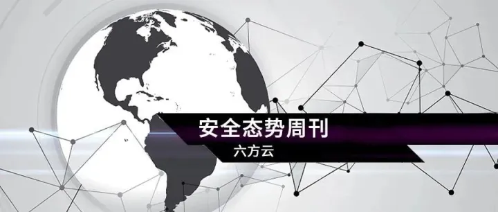 六方云 安全态势周刊丨第362期
