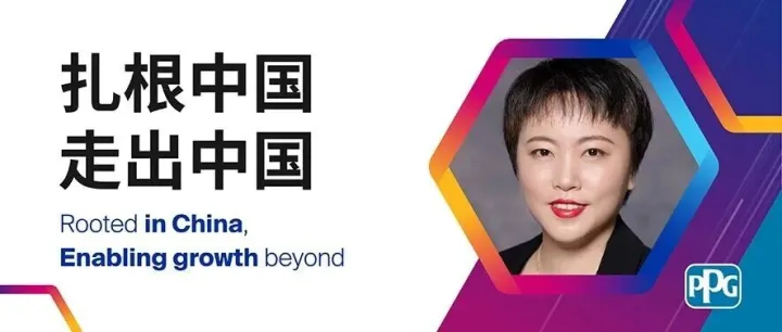 PPG亚太区总裁聂笑冰分享：扎根中国，走出中国