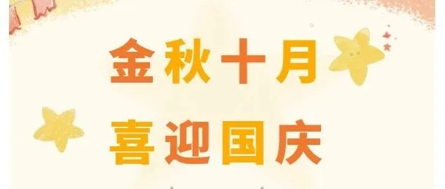 家国同庆启新<em>程</em>，情暖EUMEX <em>LINE</em>送安康