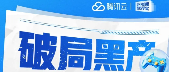 《破局黑产：守护亿级DAU游戏的安全实战密码 》直播精彩收官！
