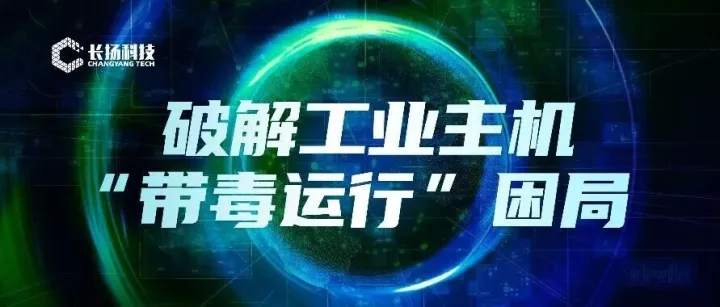 病毒防护三剑客，破解工业主机“带毒运行”困局