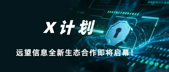 远望信息全新生态合作“X计划”，即将启幕！