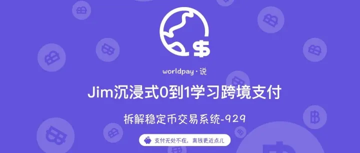 跨境支付落地--拆解稳定币交易系统篇