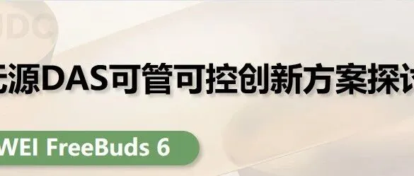 传统室分无源DAS可管可控创新方案