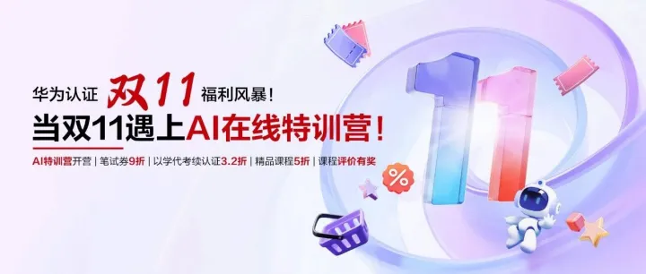 华为认证双11福利风暴！笔试券9折+AI特训营开营！