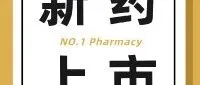两款新药 第一医药门店开售！