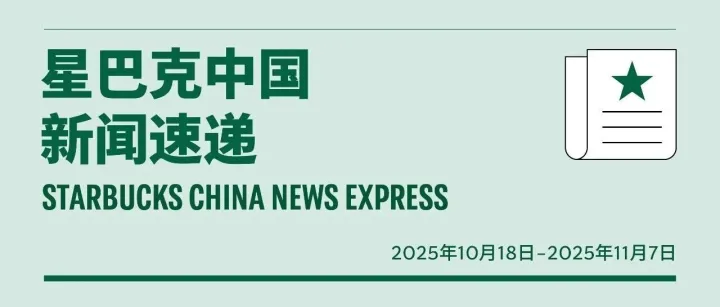 星巴克无糖版太妃榛果拿铁首秀，“真味无糖”再上新、星巴克携手中国东方航空，云南咖啡香飘进博会、臻选大咖秀四城亮相......