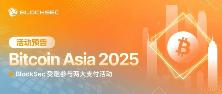 活动预告｜<em>Bitcoin</em> Asia 2025，BlockSec 受邀参与两大支付活动