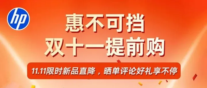 惠不可挡，双十一提前购 好礼相赠